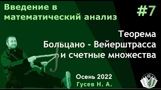 Введение в математический анализ 7 (1 курс, осень 2022) Теорема Больцано - Вейерштрасса