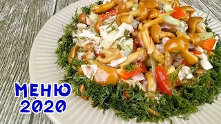 МЕНЮ 2020. Быстрый, вкусный и необычный салат! БЕЗ МАЙОНЕЗА!