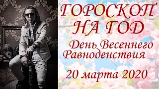 ГОРОСКОП на год. День Весеннего Равноденствия (2020)