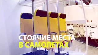 Стоячие места в самолетах