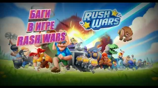 Баги В игре RASH WARS #1