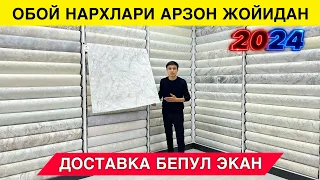 ОБОЙ НАРХЛАРИ АРЗОН ЖОЙИДАН 3000 ХИЛ ДОСТАВКА БЕПУЛ 2024