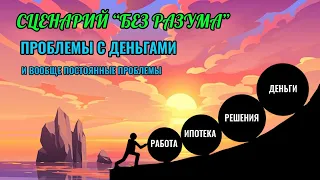 Сценарий Без разума - постоянные проблемы