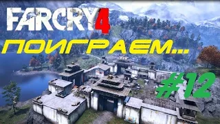 Far Cry 4 — Эпизод 12: Штурм крепости Варшакот