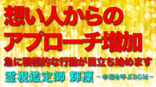 【想い人の態度が激変良化】💜お相手からのアプローチが急増します💜奇跡の神展開に喜びを隠せません💜複雑な恋愛＆困難な恋愛にも効果抜群💜本物の霊視鑑定師が手掛ける奇跡の恋愛成就ＢＧＭ