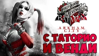 Harley Quinn’s Revenge с Таторио и Венди