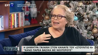 Δήμητρα Γαλάνη: «Δεν με τρομάζει ο χρόνος» | 2/1/2023 | ΕΡΤ