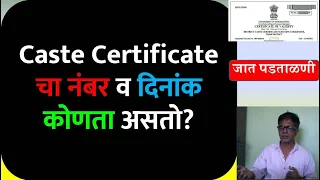 Caste Certificate चा नंबर व दिनांक कोणता असतो | Caste Certificate Number & Date | Caste Certificate