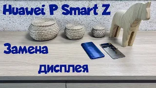 Замена дисплея Huawei P Smart Z