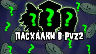 Пасхалки в PvZ 2?