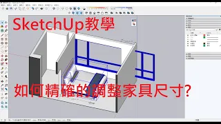 SketchUp教學(不限版本均適用) 15-18 精確調整家具尺寸