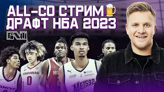 Pick'n'Talk: ALL_CO-стрим ДРАФТ НБА 2023 / Бинго / Сколько пиков смогли угадать?