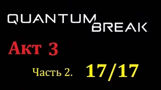 Quantum Break Акт 3, Часть 2. Коллекционные предметы