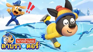 อย่าเล่นบนแม่น้ำน้ำแข็งนะ | การ์ตูนเด็ก | นายอำเภอลาบราดอร์ | Kids Cartoon | Sheriff Labrador