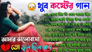 আমার ভালোবাসা তো ভুল ছিল না | Khub Koster Gaan | New Bengali Sad Song | Bangla Sad Gaan, #sad #songs