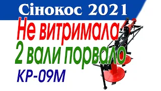 КР-09м. Не витримала, поломка двох валів