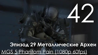 Metal Gear Solid 5 Phantom Pain Прохождение на русском Часть 42 Эпизод 29 Металлические Археи