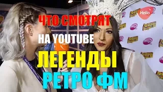 Легенды Ретро ФМ смотрят YouTube. Что смотрят на YouTube  легенды Ретро ФМ