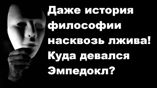 Даже история философии насквозь лжива! Куда девался Эмпедокл?