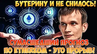 Колоссальный рост! Бутерин в шоке: сумасшедший прогноз по Ethereum – такого не было. Зацепит всех!