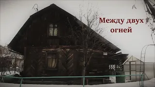 "Между двух огней" - трейлер