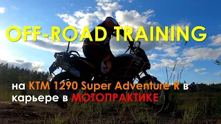 Тренировка/Off-road training  на #ktm1290SuperAdventureR в карьере с Борисом из МОТОПРАКТИКи