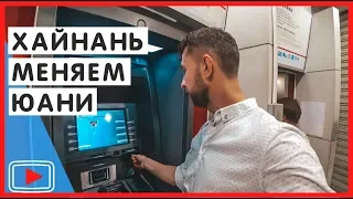 Где менять валюту отправляясь на  Хайнань, Китай 💸