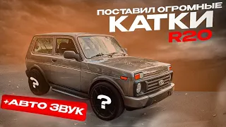 Тюнинг нивы урбан! Поставил огромные 20е колеса и установил музыку!!! #ниваурбан #нива #нивабронто