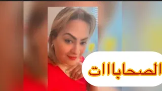 الصحابات ..المعنى الحقيقي ديال الصحابات مشاركين كلشي حتى الراجل ' بطريقة غريبة