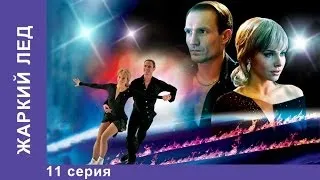 Жаркий Лед. Сериал. 11 Серия. StarMedia. Мелодрама