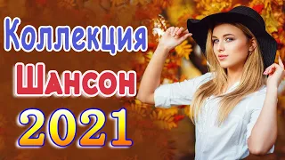 Осенний сборник 2021 Лучшие песни для души💖Лучшие Хиты Шансона 2021💖шансон лучшее песни