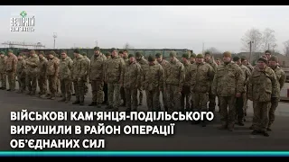 Військові Кам’янця Подільського вирушили в район операції Об’єднаних сил