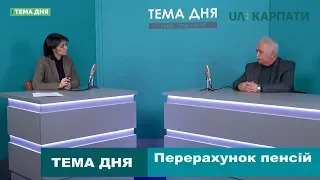 Тема дня. Перерахунок пенсій