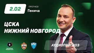 Прогноз и ставка Константина Генича: ЦСКА – «Нижний Новгород»