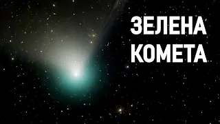 До Землі наблизилася зелена комета