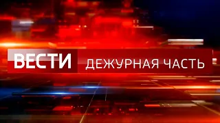 «ЧП»: 15 сентября 2023 года | «Чрезвычайное происшествие» | Новости не НТВ