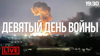 Стрим. Девятый день войны.