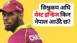 West Indies A tour of Nepal 2024 | Squad Analysis | Nepal vs West Indies A #nepalicricketteam