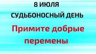 8 июля - Судьбоносный день. Откройте дверь и примите блага Вселенной | Народные Приметы |