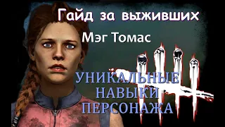 DEAD BY DAYLIGHT. КАК ИГРАТЬ ЗА ВЫЖИВШИХ. МЭГ ТОМАС, КАК ИГРАТЬ ЗА СУРВА ДЛЯ НОВИЧКОВ.