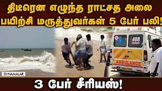 சுற்றுலா வந்த போது நாகர்கோயிலில் சோகம் | Medical Studnets | Nagercoil | College Studnets