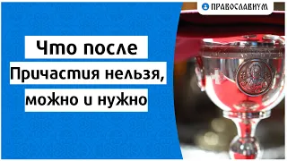 Что после Причастия нельзя, можно и нужно