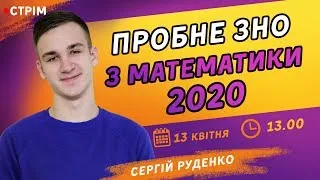 ПРОБНЕ ЗНО-2020 З МАТЕМАТИКИ ВІД ZNOUA