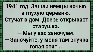 Как Немцы Попросились На Ночевку! Сборник Свежих Анекдотов! Юмор!