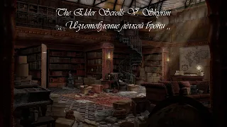 The Elder Scrolls V: Skyrim ( SE ).Изготовление лёгкой брони. Аудиокнига.