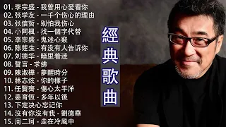 经典老歌100首大全 - 80 ~ 90年代经典老歌 - 群星 里 一人一首成名曲 - 好优美的老歌回忆回味 chinese old songs |經典歌曲