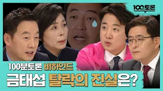 [100분토론 미방송분]  금태섭, 탈락의 진실은? | 최민희 | 이준석 | 박원석 | 정봉주