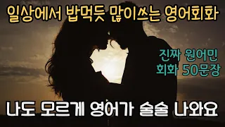 진짜 원어민 영어회화 50문장/재밌는 영어표현/계속 듣다보면 말할수있어요