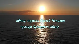 Музыка для души 🌄 Автор музыки Сергей Чекалин🌄 Ночное море🌄