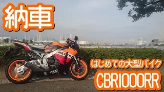 【納車】CBR1000RR FIRST RIDE【モトブログ】